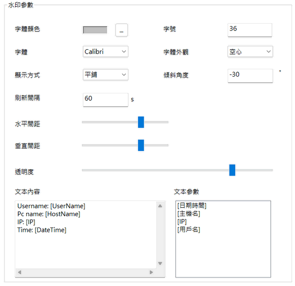 e-locker(易鎖)防洩密軟件 - 水印參數