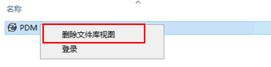 e-locker(易锁)防资料外泄 - 删除文件库视图