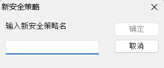 e-locker(易锁)防资料外泄 - 输入安全策略名称