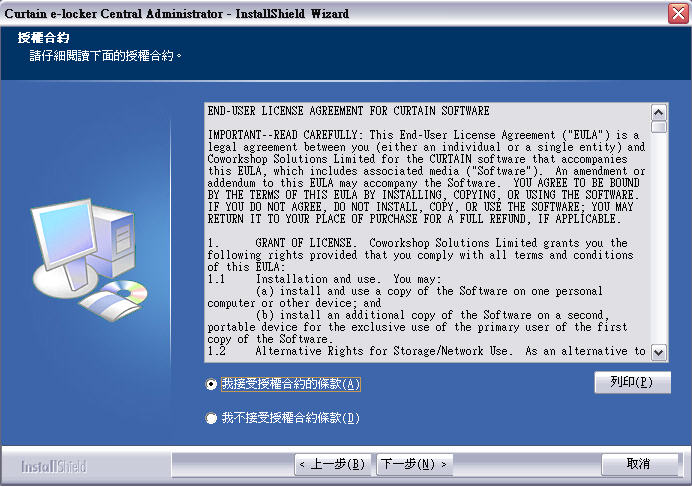 e-locker(易鎖)防洩密軟件 -接受軟件使用証協議