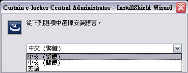 e-locker(易鎖)防洩密軟件 - 選擇Curtain服務器語言