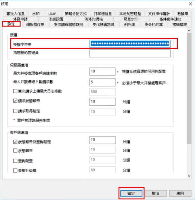 e-locker(易鎖)防洩密軟件 - 輸入授權字符串