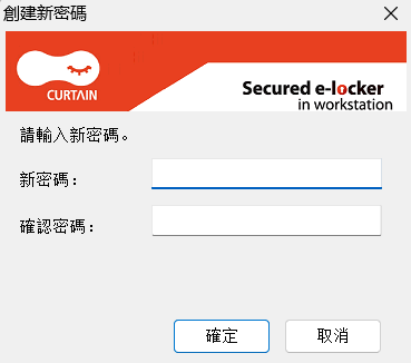 e-locker(易鎖)防洩密軟件 - 創建新密碼