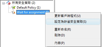 e-locker(易鎖)防洩密軟件 - 設定為預設安全策略