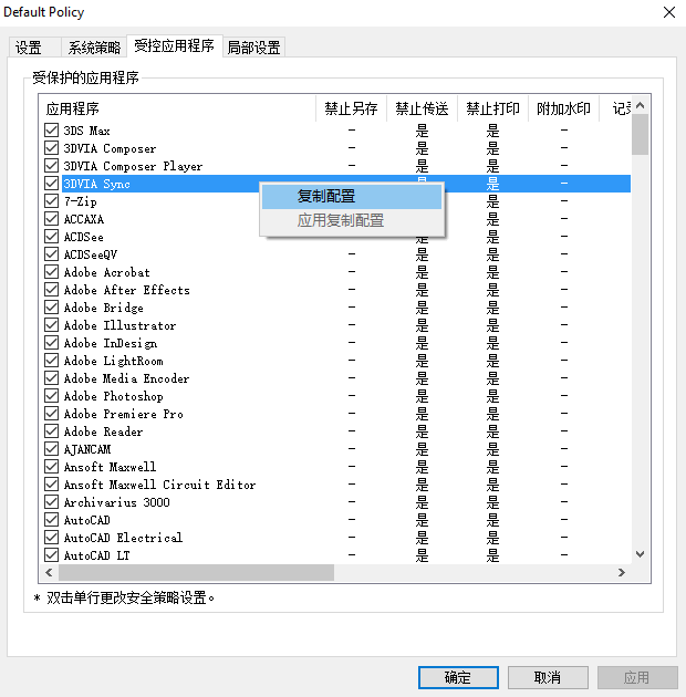 e-locker(易锁)防资料外泄 - 复制配置
