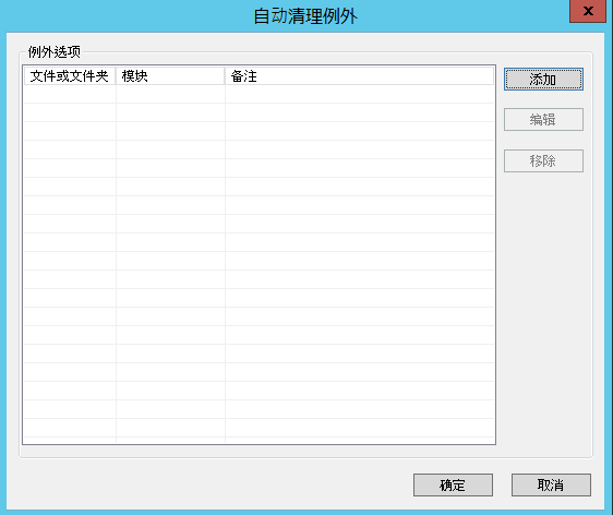 e-locker(易锁)防资料外泄 - 添加自动清理例外