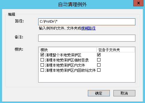 e-locker(易锁)防资料外泄 - 输入例外的文件或文件夹路径