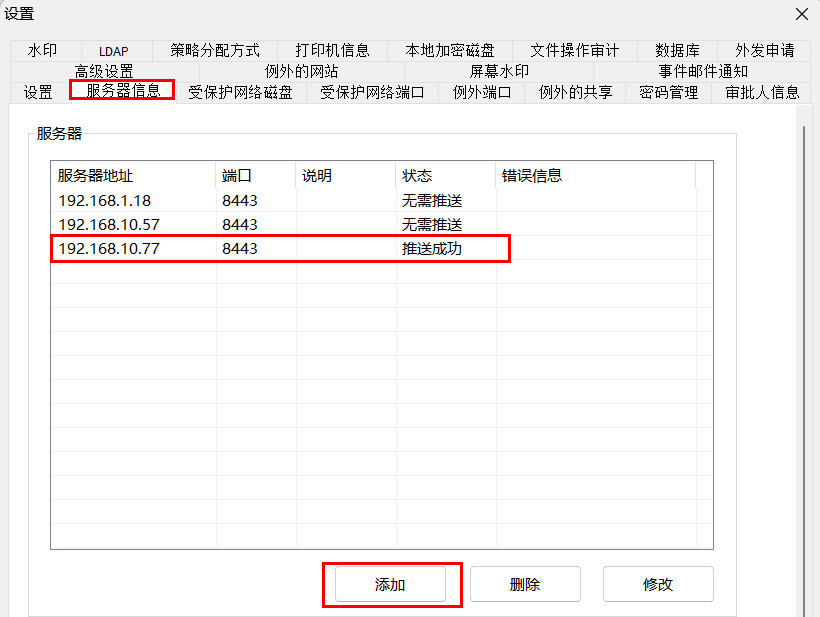 e-locker(易锁)防资料外泄 - 添加服务器信息
