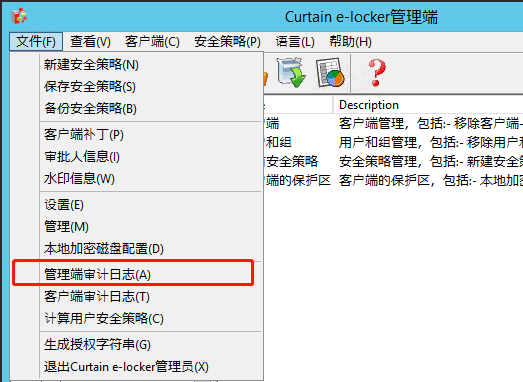 e-locker(易锁)防资料外泄 - 显示管理端审计日志