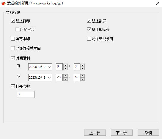 e-locker(易锁)防资料外泄 - 设置文档权限
