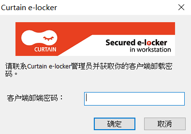 e-locker(易锁)防资料外泄 - 卸载密码