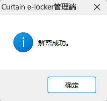 e-locker(易锁)防资料外泄 - 解密成功