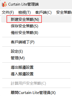 e-locker(易鎖)防洩密軟件 - 新建安全策略