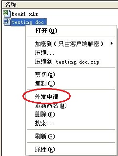 e-locker(易锁)防资料外泄 - 外发申请