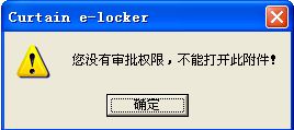 e-locker(易锁)防资料外泄 - 确认审批人