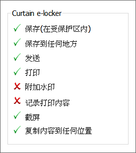e-locker(易锁)防资料外泄 - 文档在受保护区外不受保护