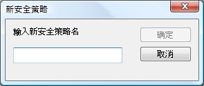 e-locker(易锁)防资料外泄 - 安全策略名称