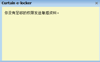 e-locker(易锁)防资料外泄 - 提示禁止外发
