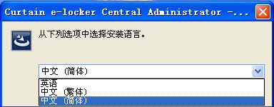 e-locker(易锁)防资料外泄 - 选择安装程序的语言
