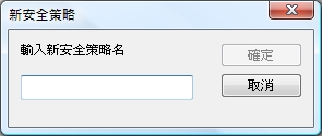 e-locker(易鎖)防洩密軟件 - 安全策略名稱