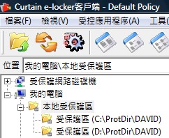 e-locker(易鎖)防洩密軟件 - 客戶端上的本地受保護區