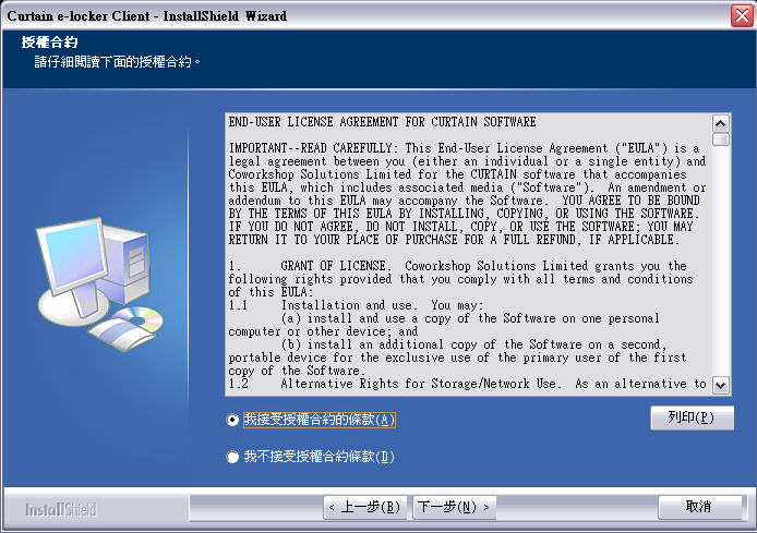 e-locker(易鎖)防洩密軟件 - 接受軟件使用証協議
