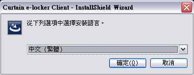 e-locker(易鎖)防洩密軟件 -安裝Curtain客戶端
