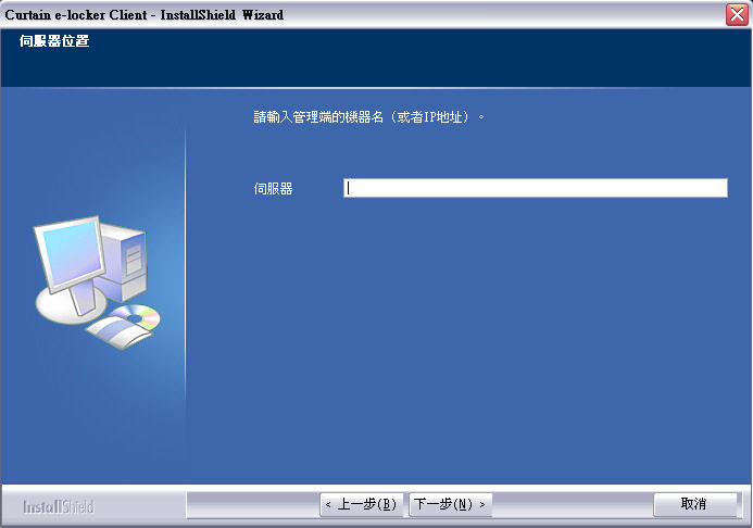 e-locker(易鎖)防洩密軟件 - 輸入Curtain管理員資訊