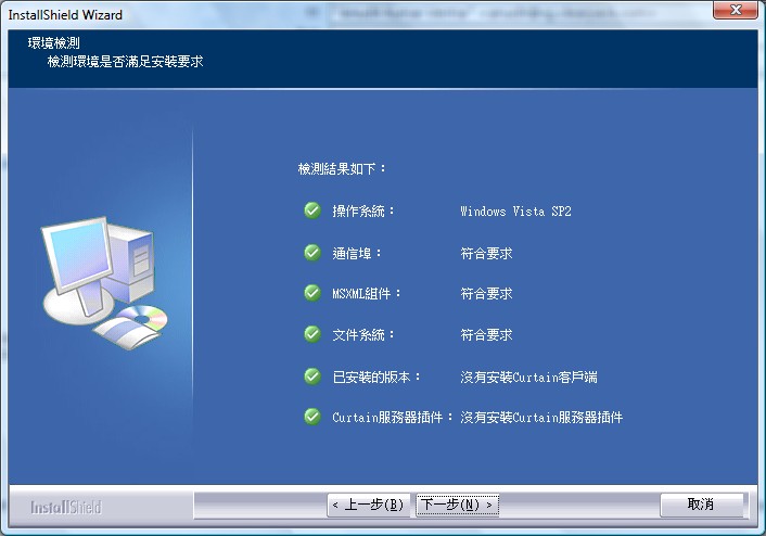 e-locker(易鎖)防洩密軟件 - 安裝程序檢測系統環境