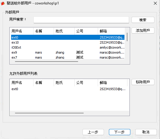 e-locker(易鎖)防洩密軟件 - 選擇外部用戶