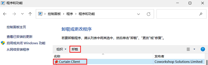 e-locker(易锁)防资料外泄 - 卸载 Curtain Lite Client